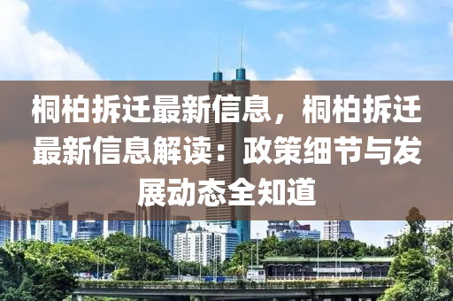 桐柏拆迁最新信息，桐柏拆迁最新信息解读：政策细节与发展动态全知道