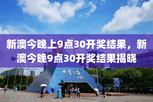 新澳今晚上9点30开奖结果，新澳今晚9点30开奖结果揭晓