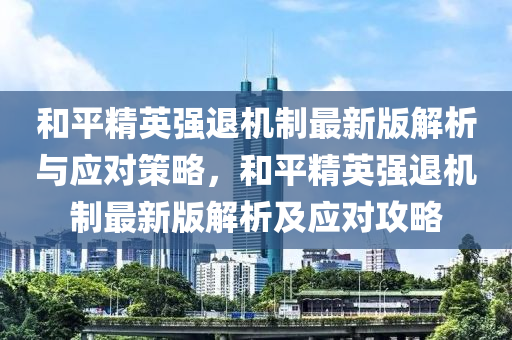 和平精英强退机制最新版解析与应对策略，和平精英强退机制最新版解析及应对攻略