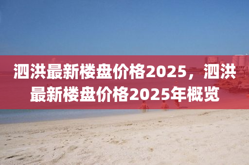 泗洪最新楼盘价格2025，泗洪最新楼盘价格2025年概览