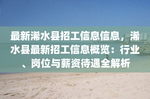 最新浠水县招工信息信息，浠水县最新招工信息概览：行业、岗位与薪资待遇全解析