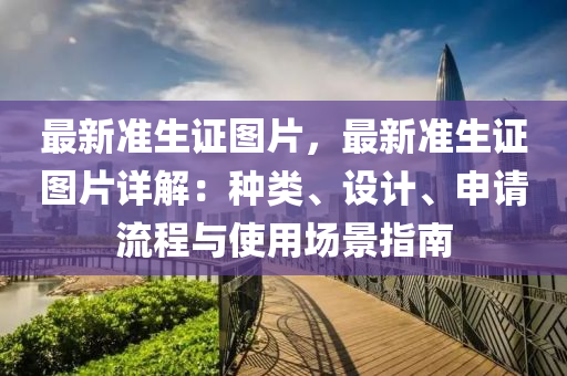 最新准生证图片，最新准生证图片详解：种类、设计、申请流程与使用场景指南