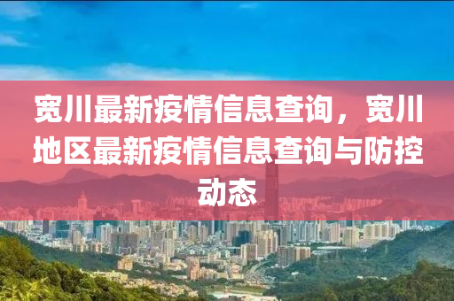 宽川最新疫情信息查询，宽川地区最新疫情信息查询与防控动态