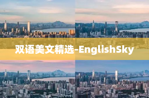 双语美文精选-EnglishSky