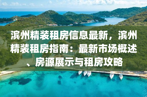 滨州精装租房信息最新，滨州精装租房指南：最新市场概述、房源展示与租房攻略