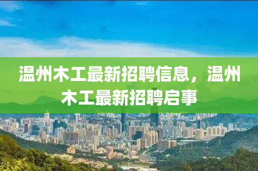 温州木工最新招聘信息，温州木工最新招聘启事