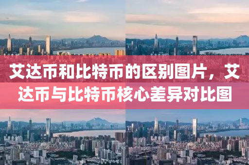 艾达币和比特币的区别图片，艾达币与比特币核心差异对比图