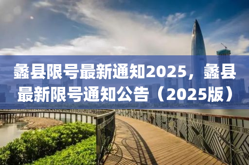 蠡县限号最新通知2025，蠡县最新限号通知公告（2025版）