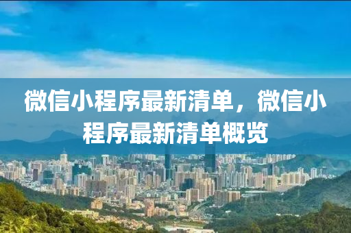 微信小程序最新清单，微信小程序最新清单概览