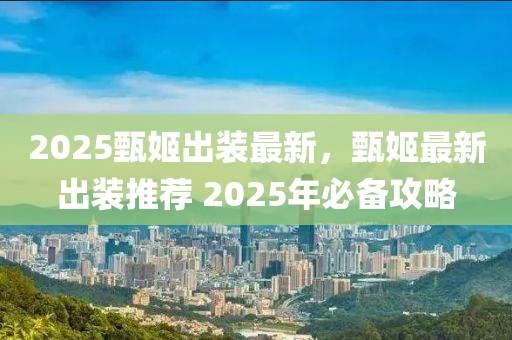 2025甄姬出装最新，甄姬最新出装推荐 2025年必备攻略