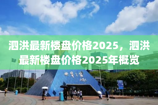 泗洪最新楼盘价格2025，泗洪最新楼盘价格2025年概览