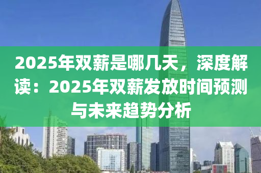 2025年双薪是哪几天，深度解读：2025年双薪发放时间预测与未来趋势分析