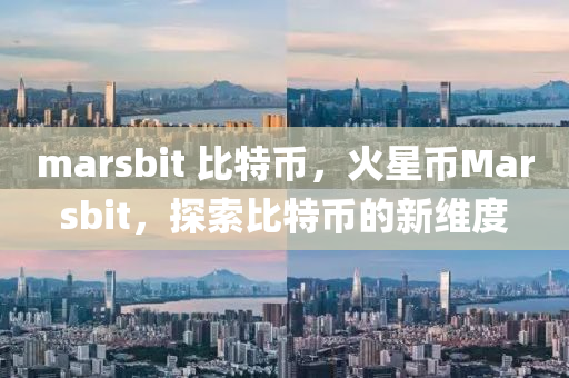 marsbit 比特币，火星币Marsbit，探索比特币的新维度