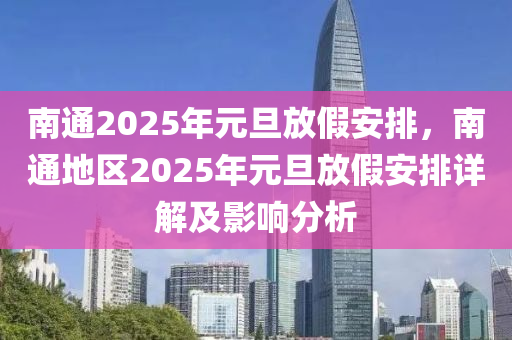 南通2025年元旦放假安排，南通地区2025年元旦放假安排详解及影响分析