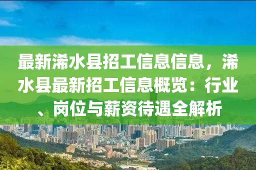 最新浠水县招工信息信息，浠水县最新招工信息概览：行业、岗位与薪资待遇全解析