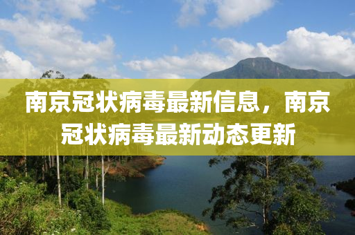 南京冠状病毒最新信息，南京冠状病毒最新动态更新