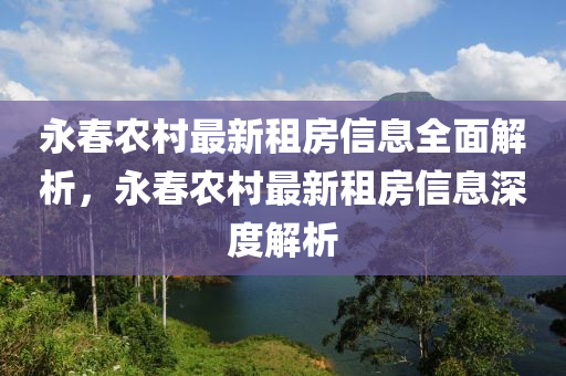 永春农村最新租房信息全面解析，永春农村最新租房信息深度解析