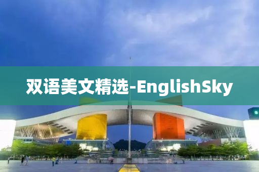 双语美文精选-EnglishSky