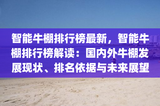 智能牛棚排行榜最新，智能牛棚排行榜解读：国内外牛棚发展现状、排名依据与未来展望