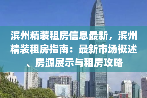 滨州精装租房信息最新，滨州精装租房指南：最新市场概述、房源展示与租房攻略