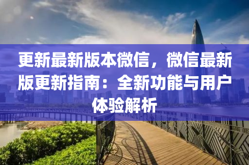 更新最新版本微信，微信最新版更新指南：全新功能与用户体验解析