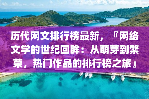 历代网文排行榜最新，『网络文学的世纪回眸：从萌芽到繁荣，热门作品的排行榜之旅』