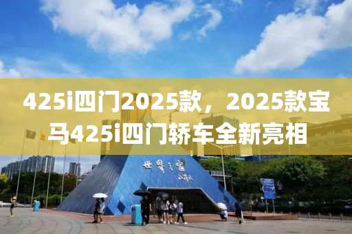 425i四门2025款，2025款宝马425i四门轿车全新亮相