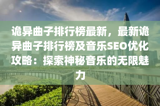 诡异曲子排行榜最新，最新诡异曲子排行榜及音乐SEO优化攻略：探索神秘音乐的无限魅力