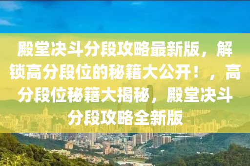 殿堂决斗分段攻略最新版，解锁高分段位的秘籍大公开！，高分段位秘籍大揭秘，殿堂决斗分段攻略全新版