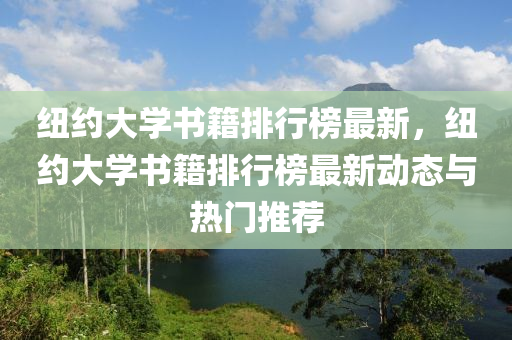 纽约大学书籍排行榜最新，纽约大学书籍排行榜最新动态与热门推荐