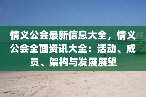 情义公会最新信息大全，情义公会全面资讯大全：活动、成员、架构与发展展望