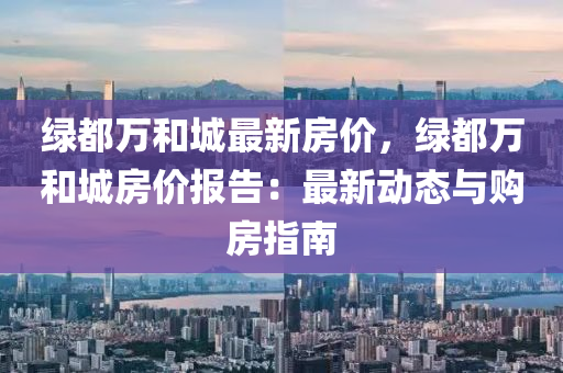 绿都万和城最新房价，绿都万和城房价报告：最新动态与购房指南