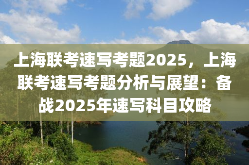 上海联考速写考题2025，上海联考速写考题分析与展望：备战2025年速写科目攻略