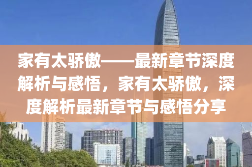 家有太骄傲——最新章节深度解析与感悟，家有太骄傲，深度解析最新章节与感悟分享