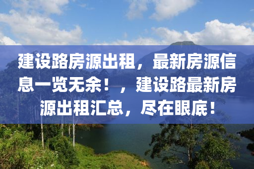 建设路房源出租，最新房源信息一览无余！，建设路最新房源出租汇总，尽在眼底！