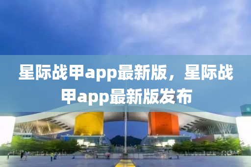 星际战甲app最新版，星际战甲app最新版发布