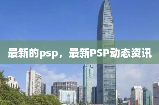 最新的psp，最新PSP动态资讯