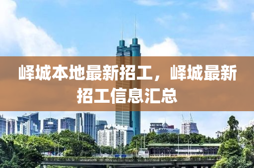 峄城本地最新招工，峄城最新招工信息汇总