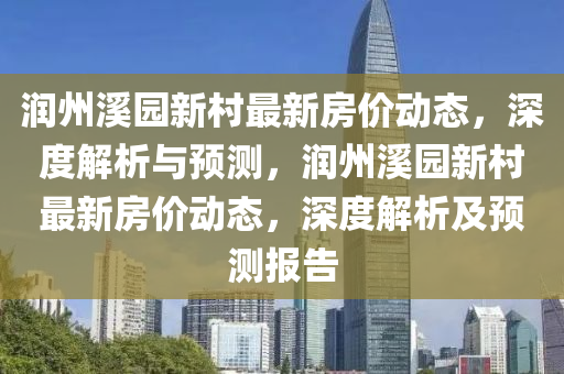 润州溪园新村最新房价动态，深度解析与预测，润州溪园新村最新房价动态，深度解析及预测报告