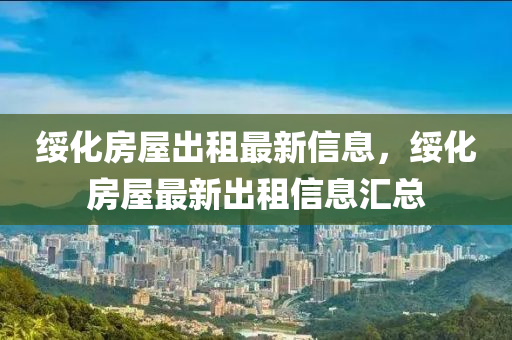 绥化房屋出租最新信息，绥化房屋最新出租信息汇总