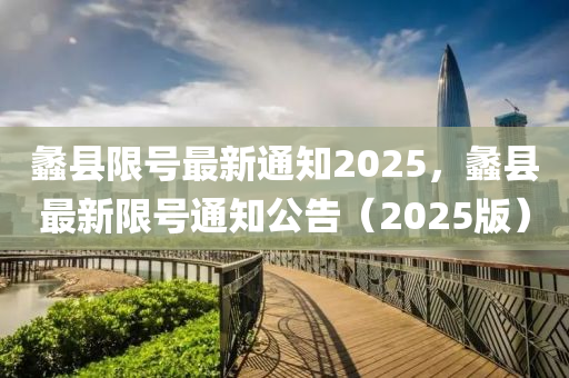 蠡县限号最新通知2025，蠡县最新限号通知公告（2025版）