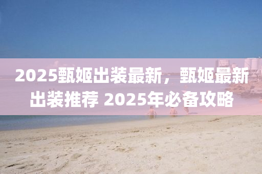 2025甄姬出装最新，甄姬最新出装推荐 2025年必备攻略