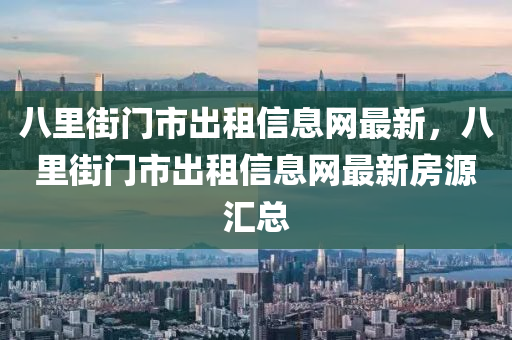 八里街门市出租信息网最新，八里街门市出租信息网最新房源汇总