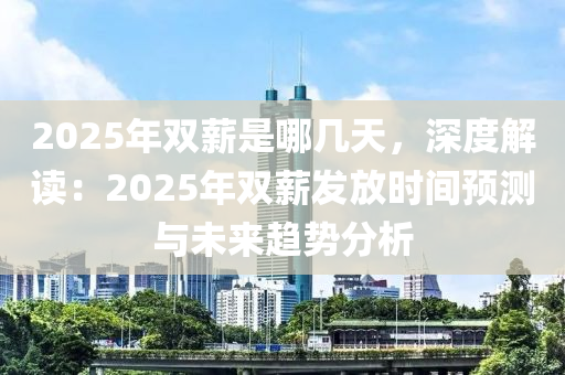 2025年双薪是哪几天，深度解读：2025年双薪发放时间预测与未来趋势分析