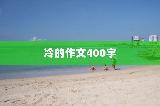 冷的作文400字