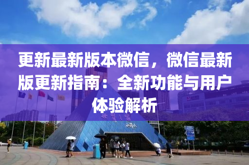 更新最新版本微信，微信最新版更新指南：全新功能与用户体验解析