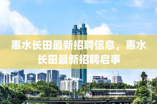 惠水长田最新招聘信息，惠水长田最新招聘启事