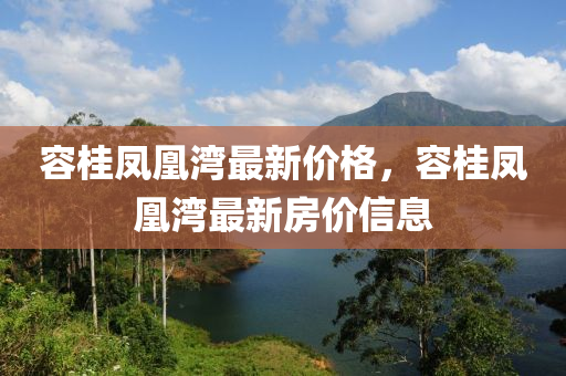 容桂凤凰湾最新价格，容桂凤凰湾最新房价信息