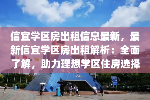 信宜学区房出租信息最新，最新信宜学区房出租解析：全面了解，助力理想学区住房选择