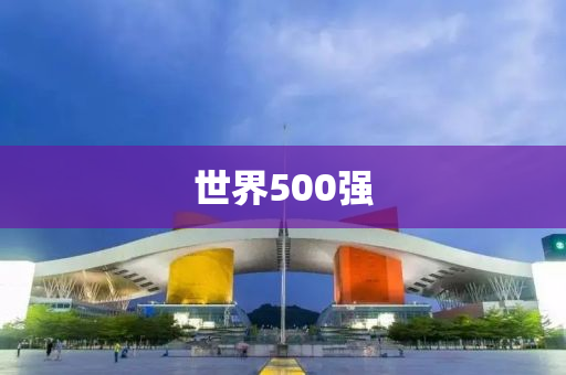 世界500强